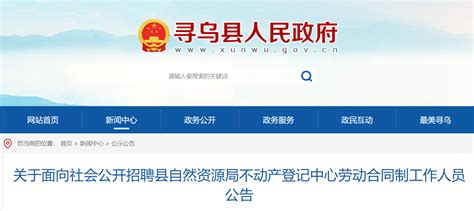 2021江西省赣州市寻乌县招聘县自然资源局不动产登记中心劳动合同制人员公告