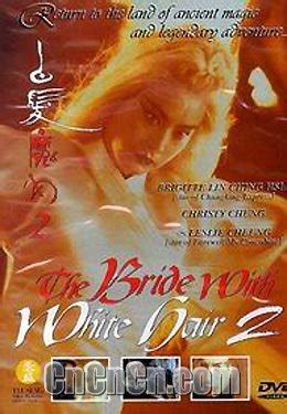 白发魔女传2 （The Bride With White Hair 2）-影视资料馆-电影电视剧剧情介绍及BT下载