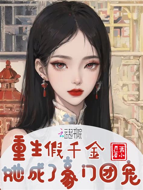 《重生假千金她成了豪门团宠》小说在线阅读-起点中文网
