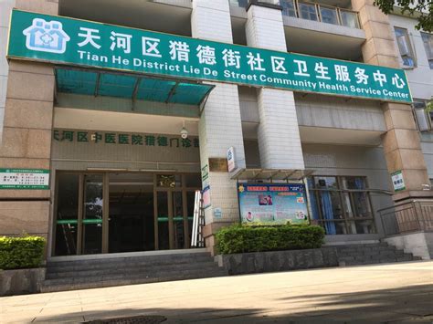广州市天河区凤凰街社区卫生服务中心