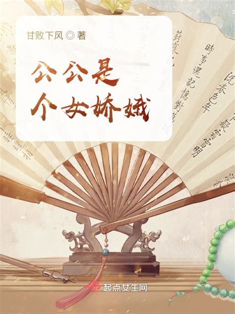 《公公是个女娇娥》小说在线阅读-起点中文网