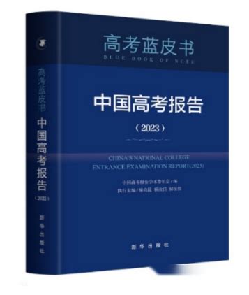 2023年度高考蓝皮书出版，今年高考整体命题趋势如何？