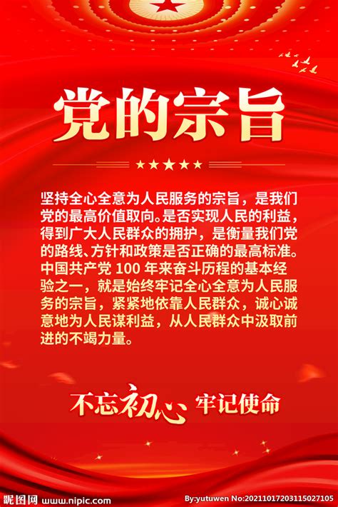 党的宗旨设计图__海报设计_广告设计_设计图库_昵图网nipic.com