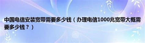 【优惠】哈尔滨电信千兆宽带免费上门安装 - 哈尔滨宽带网
