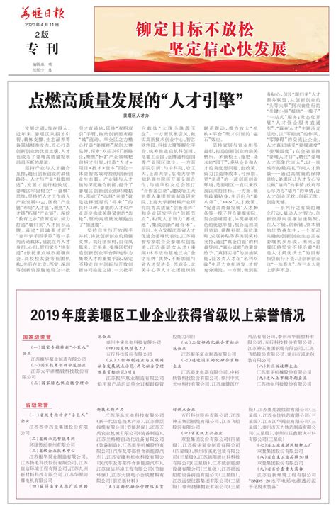 2019年度姜堰区工业企业获得省级以上荣誉情况--姜堰日报