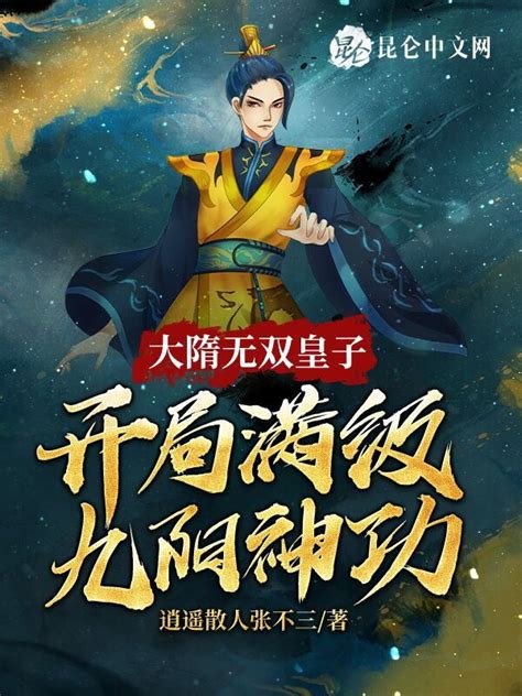 《大隋无双皇子，开局满级九阳神功》小说在线阅读-起点中文网
