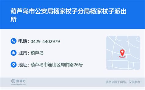 ☎️葫芦岛市公安局杨家杖子分局杨家杖子派出所：0429-4402979 | 查号吧 📞