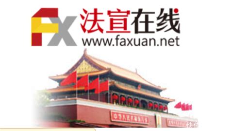 2019年法宣在线学习登录平台_入口：http://www.faxuan.net/