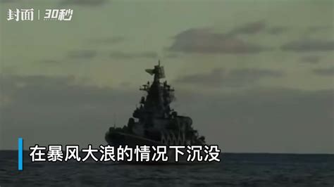 俄国防部：“莫斯科” 号导弹巡洋舰沉没_腾讯视频