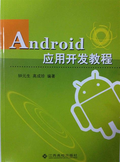 Android应用开发案例教程