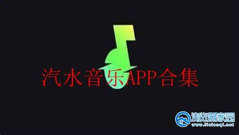 汽水音乐APP下载-汽水音乐appstore-汽水音乐最新版-浏览器家园