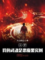 我的恶魔乐园最新章节免费阅读_全本目录更新无删减 - 起点中文网官方正版
