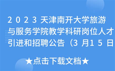 2023天津南开大学旅游与服务学院教学科研岗位人才引进和招聘公告（3月15日12:00截止）