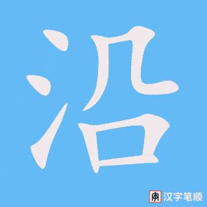 氵+去是什么字_法怎么读_法是什么意思_法字词语|成语 - 中华字典