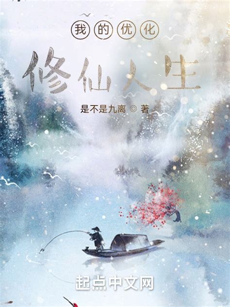 《我的优化修仙人生》小说在线阅读-起点中文网