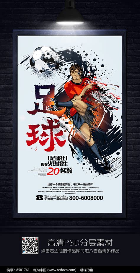 足球俱乐部纳新创意宣传海报图片_海报设计_编号7246357_红动中国