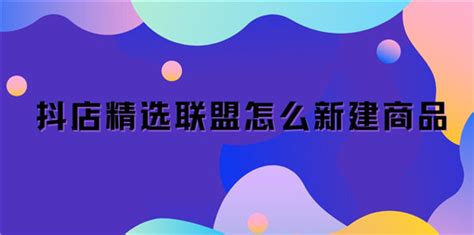 抖店商品如何加入精选联盟？精选联盟推广方式有哪些？ - 知乎