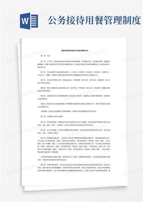 湖南省党政机关国内公务接待管理办法Word模板下载_熊猫办公