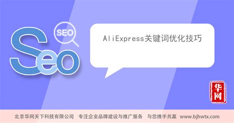 AliExpress关键词优化技巧 - 华网天下