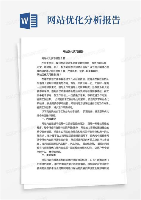 网站优化实习报告模板下载_网站_图客巴巴