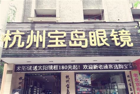 杭州宝岛眼镜店装修效果图-阳光视线