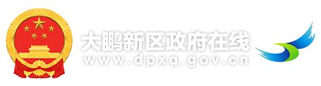 深圳市大鹏新区管理委员会公报2022第2期（总第27期）-大鹏新区政府在线