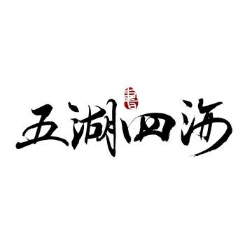 五湖四海,书法字体,字体设计,设计模板,汇图网www.huitu.com