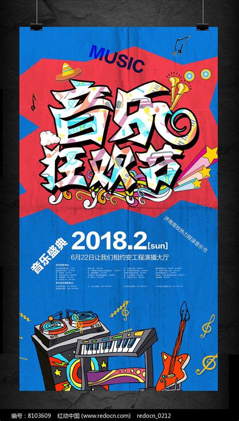 大学校园音乐节歌唱比赛海报图片_海报设计_编号8103609_红动中国