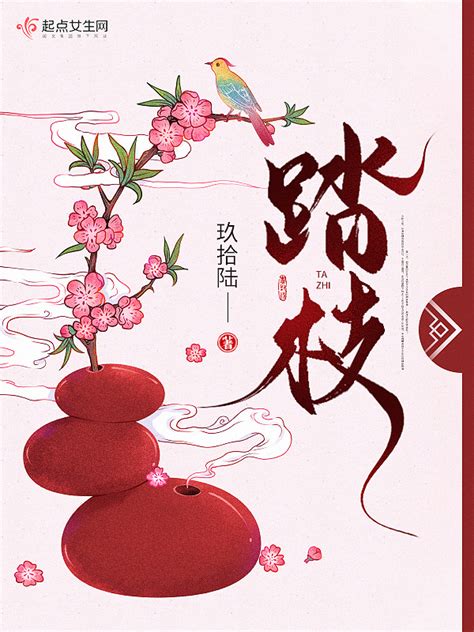 《踏枝》小说在线阅读-起点中文网