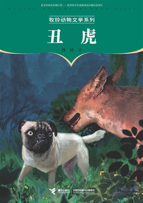牧铃动物文学系列:丑虎-精品畅销书-接力出版社