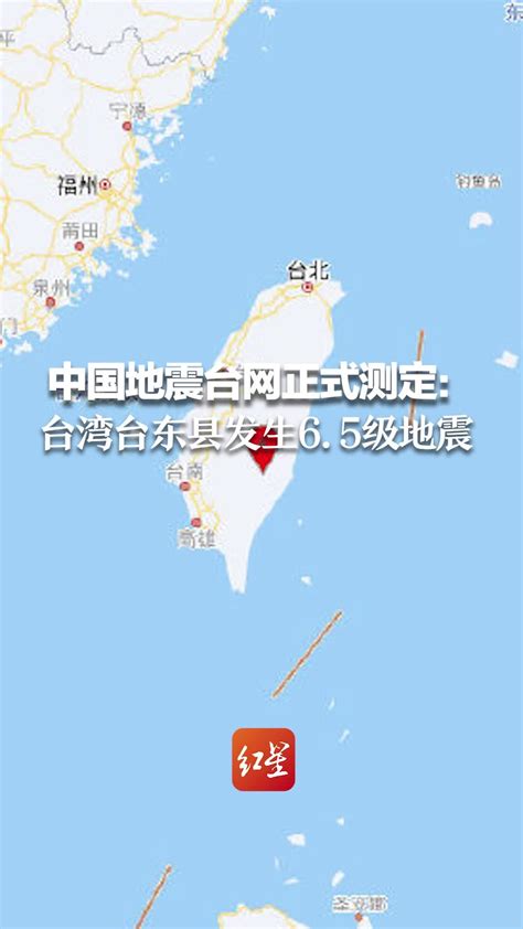 中国地震台网正式测定：台湾台东县发生6.5级地震_凤凰网视频_凤凰网