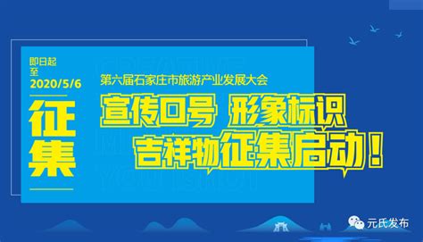 5000元 第六届石家庄市旅发会征集宣传口号、logo、吉祥物 - 设计在线
