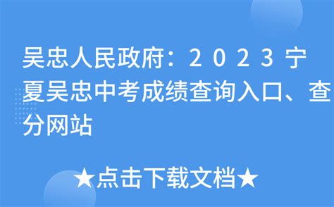 吴忠人民政府：2023宁夏吴忠中考成绩查询入口、查分网站