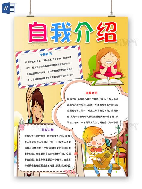黄色卡通可爱儿童自我介绍小学生手抄报WORD模板-515PPT