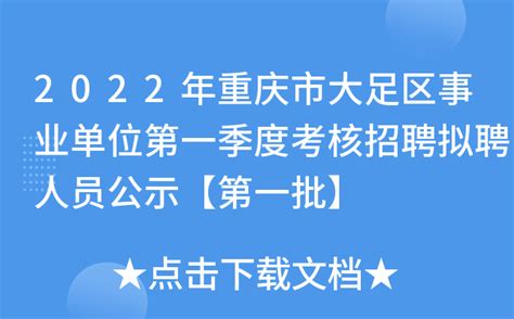 2022年重庆市大足区事业单位第一季度考核招聘拟聘人员公示【第一批】