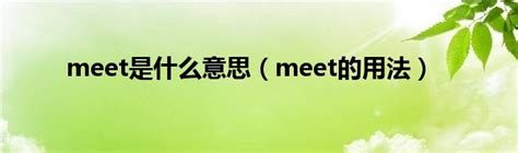 meet是什么意思（meet的用法）_草根科学网