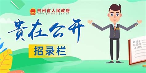 贵州省2023年省直及垂管系统公开招录公务员（人民警察）面试公告_手机新浪网