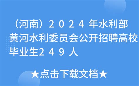 （河南）2024年水利部黄河水利委员会公开招聘高校毕业生249人