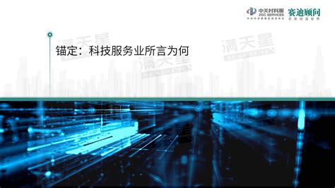 赛迪顾问：2022中国科技服务业发展年度报告 - 新兴产业 - 侠说·报告来了