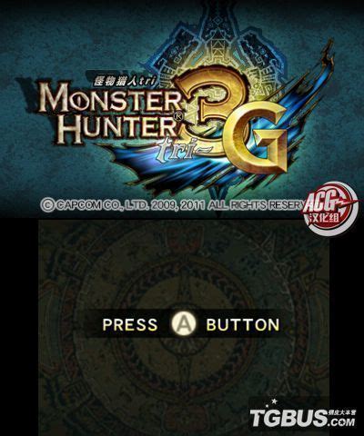 3DS版被完爆 《怪物猎人3G》高清版猛料连爆_www.3dmgame.com