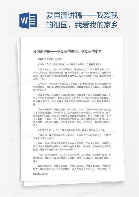 爱国演讲稿——我爱我的祖国，我爱我的家乡Word模板下载_编号jpywemxe_熊猫办公