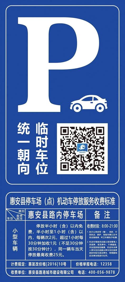 2020惠安县公共停车位智慧停车系统收费标准- 泉州本地宝