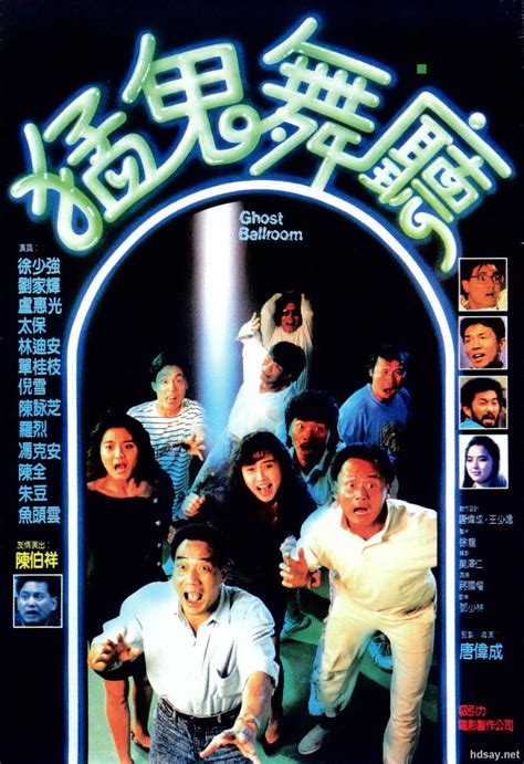 [猛鬼舞厅][MP4/2.48GB][1080P国粤双语中字][1989香港恐怖]-HDSay高清乐园