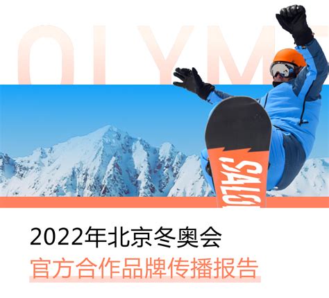 2022年北京冬奥会官方合作品牌传播报告