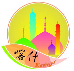 喀什设计图__展板模板_广告设计_设计图库_昵图网nipic.com