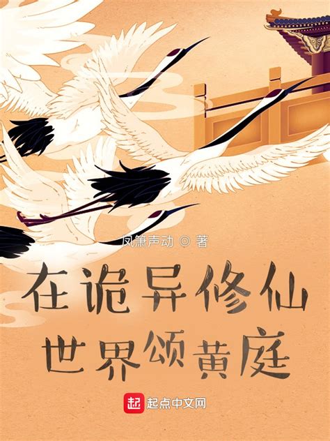 《在诡异修仙世界颂黄庭》小说在线阅读-起点中文网