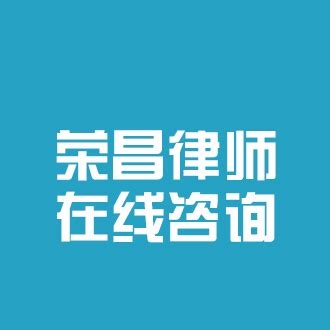 陈昌玲 - 荣昌法律顾问-刑事律师-经济合同纠纷-重庆棠香律师事务所