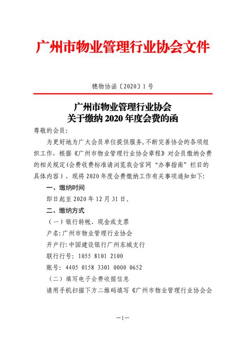 关于缴纳2020年度会费的函（附会费标准）-广州市物业管理行业协会
