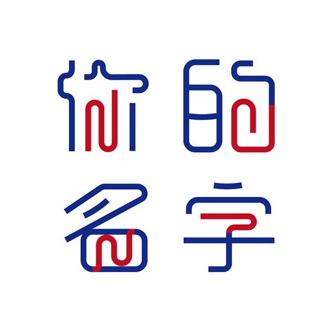 个性名字字体设计logo|平面|字体/字形|鸭掌品牌设计_原创作品-站酷ZCOOL