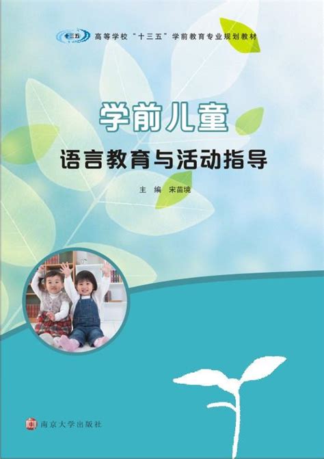 学前儿童语言教育与活动指导_图书列表_南京大学出版社